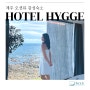 서귀포 대정 오션뷰 감성숙소 호텔 휘게 HYGGE