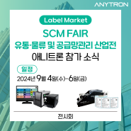 [SCM FAIR 유통·물류 및 공급망관리 산업전 참가] 유통, 물류 재고관리, 라벨관리 올인원 솔루션