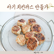 유아식 닭고기 요리 아기 치킨까스 만들기 노계란 유아 반찬