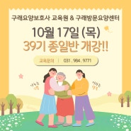 구래요양보호사 교육원 24년 10월 17일(목) 종일반 개강안내