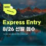 캐나다 Express Entry CEC 선발 점수 (8/26)