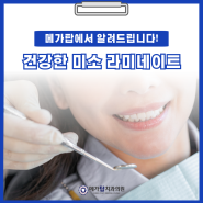 건강한 미소를 위한 선택: 라미네이트 시술의 이해 비산동치과에서 알려드립니다.