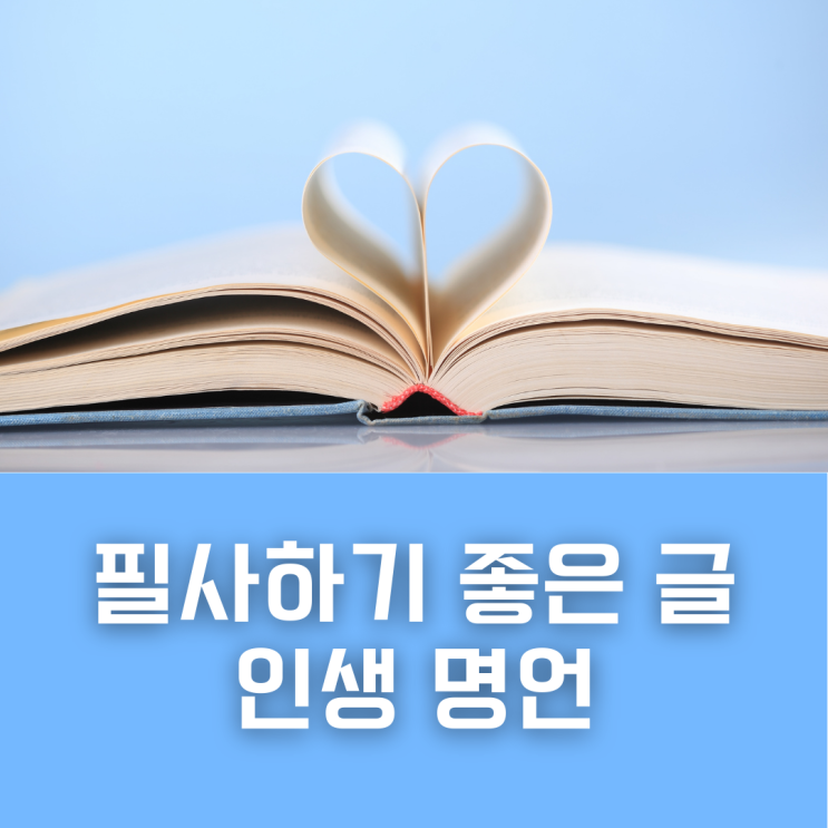 필사하기 좋은 글 추천｜명언이 있는 책｜좋은 글귀, 인생 명언 : 네이버 블로그