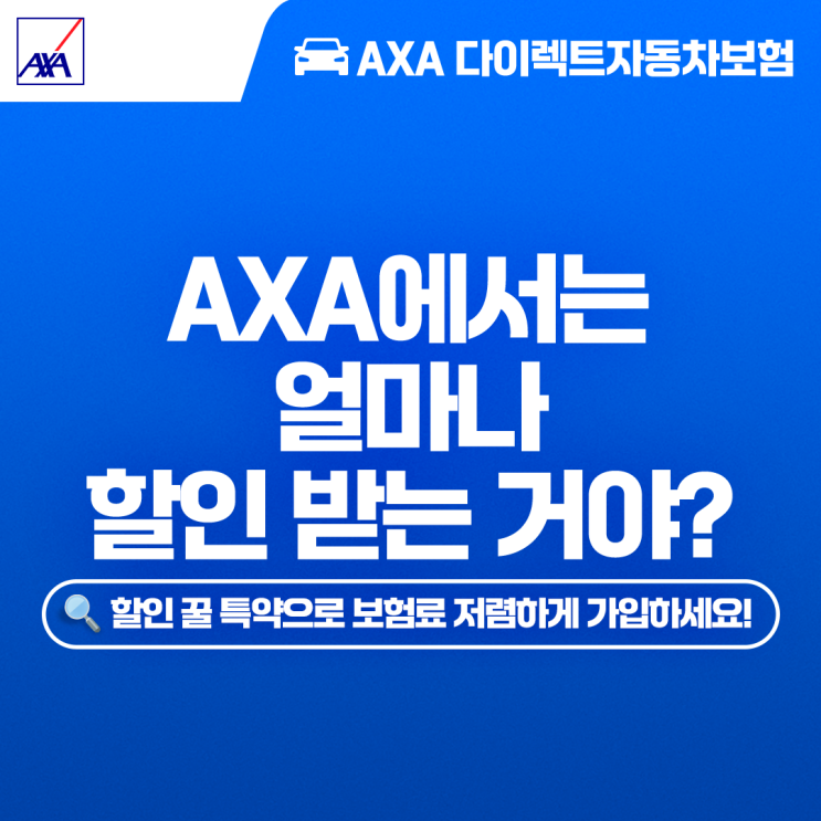TV 광고에서 소개된 바로 그 특약! AXA 다이렉트자동차보험의 할인 꿀 특약 확인하고 이벤트 참여하세요! : 네이버 블로그