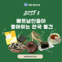 [매일베트남어] 베트남인들이 좋아하는 한국 물건 #인삼, #김, #팩, #차, #영지버섯