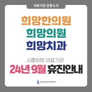 [휴진안내] 24년 9월 희망한의원 · 희망의원 · 희망치과