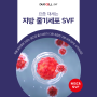 [듀오셀SVF] 줄기세포치료학회 전 회장도 선택한 지방줄기세포 키트!: 자가지방유래SVF 추출키트 추천 / 지방줄기세포 / 지방SVF / 줄기세포 아카데미