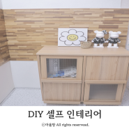 DIY 주방 셀프 인테리어 우드 판넬과 바닥 타일로 새롭게 변신