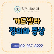 동대문 회기동 비뇨기과 관계 후 가드넬라 질염이 계속 재발이 돼요 왜 그런가요? 가드넬라 바지날리스 정의 증상