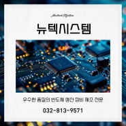 [인천/남동구] 인천 반도체 장비 제조 전문업체 :: 뉴텍시스템