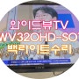 구미TV수리 와이드뷰 32인치 티비 백라이트 교체