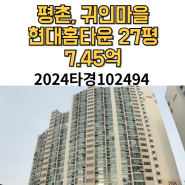 대법원 경매, 안양, 평촌동 귀인 마을 현대홈타운2024타경102494