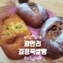 광안리 베이커리 김정욱쌀빵 맛있는 부산 빵집