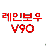 겨울철 자외선 미리 조심하세요. 레인보우썬팅 V90 신차패키지 썬팅에 제격