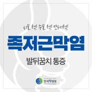 발뒤꿈치 통증, 족저근막염일 수 있어