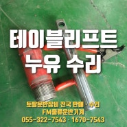 (수동 테이블리프트 누유 수리) 족동식 수동리프트 오일 누유 수리현장 / 강서구 녹산산단 리프트 입고 수리 사례 / FM물류운반기계