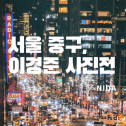 [서울 남대문]이경준 사진전/관람 및 주차정보/남대문데이트/그라운드시소 센트럴