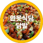 구미 고아맛집 연못식당 닭발집-내돈내산