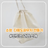 소창 다용도파우치 만드는 과정 소개해요