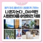 동작구 '나혼자논다' 시리즈- 동작구에서 시원한 여름보내기 (feat.영화할인)