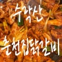 수락산 '춘천집닭갈비' 닭갈비, 야채곱창이 생각날땐 ~