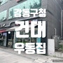 건대우동집 강동구청점 비빔국수 우동 김밥 강동구청역 성내동