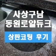 부산 사상 구남역 동원로얄듀크 주방 싱크대 상판 코팅 벗겨짐 보수 신청건