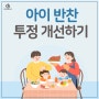 아이 반찬투정 개선방법 / 아이가 반찬투정하는 이유