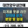 (대연양우내안애)단지내 상가 분양 및 임대 정보