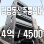 강남신축사옥통임대_도산대로영동대로이면게임개발사임대_청담동바이오회사_광고기획사_방송공급제작업_엔터테인먼트_기획사_디자인업체_패션의류브랜드_투자홀딩스_프렌차이즈본사_소프트웨어_수입제품