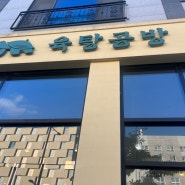 구리 갈매 점메추 육탕공방 국밥 맛집