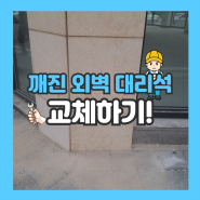 라임스톤 단가 깨진 대리석 외벽 보수