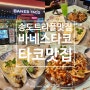 인천 송도 트리플스트리트 맛집 실내 데이트하기 딱 좋은 타코 맛집 바네스타코 송도트리플스트리트점