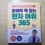 [서평_학습] 문해력 꽉 잡는 한자 어휘 365