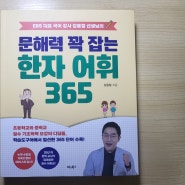 [서평_학습] 문해력 꽉 잡는 한자 어휘 365