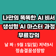 나만의 똑똑한 AI 비서 :: 생성형 AI 마스터 과정 무료강의