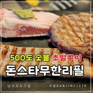 진주 돈스타무한리필 갓성비고기집 경상대맛집