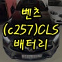 벤츠 cls300d 배터리 정차후 엔진을 끄지 마세요 cls400d 밧데리 경고등 출장교체