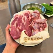 특수부위가 맛있는 경주보문맛집! 이동간받이 경주보문점