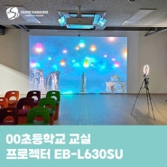 영등포 00초등 학교 교실 프로젝터 EB-L630SU