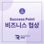 [교육프로그램] Success Point 비즈니스 협상 : 성공적인 협상을 위한 실전 스킬 마스터하기