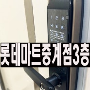 노원 도어락 중계동 건영3차 도어락 지문 무타공 주키 M610B 설치