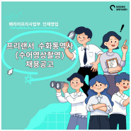 [인재채용] 배리어프리사업부 프리랜서 수화통역사(수어영상촬영) 모집 공고(마감)