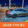 김포공항 국내선 주차비 할인, 김포공항 주차 대행 예약 법