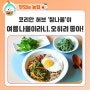 여름 '참나물'의 향긋함으로 막바지 더위 물리치세요~!