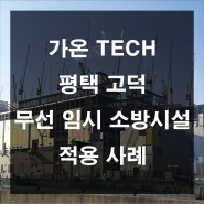 가온TECH 시공사례 ( **전자 사무동 평택 고덕 )