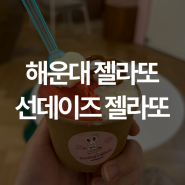 부산 해운대 장산 젤라또 카페 선데이즈 젤라또 방문 후기