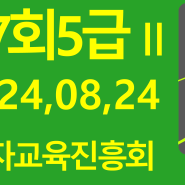 117회 준5급기출문제 한자교육진흥회#김기동한자