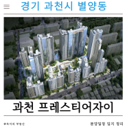 [부동산] 경기도 과천 프레스티어자이 주공4단지 분양 일정 입지 정리