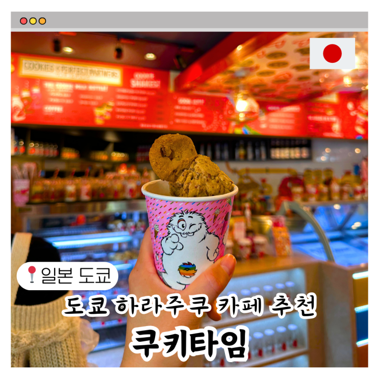 도쿄 하라주쿠 카페 디저트 맛집 쿠키타임